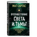 Противостояние Света и Тьмы.