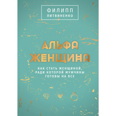 Альфа-женщина. Подарочное издание.