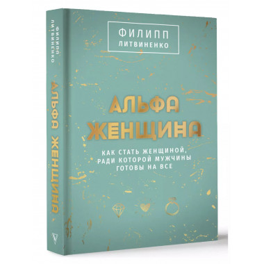 Альфа-женщина. Подарочное издание.