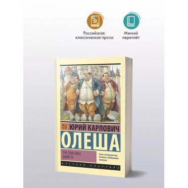 Три Толстяка. Зависть.