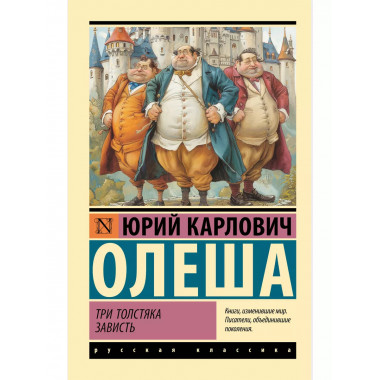 Три Толстяка. Зависть.