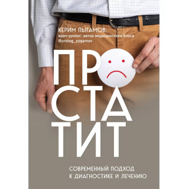 Простатит. Современный подход к диагностике и лечению.