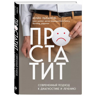Простатит. Современный подход к диагностике и лечению.