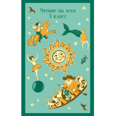 Чтение на лето. 3 класс.