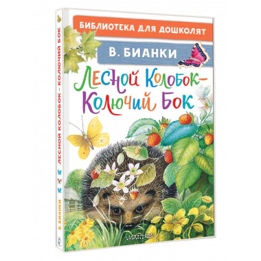 Лесной Колобок - Колючий Бок.