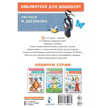 Лесной Колобок - Колючий Бок.