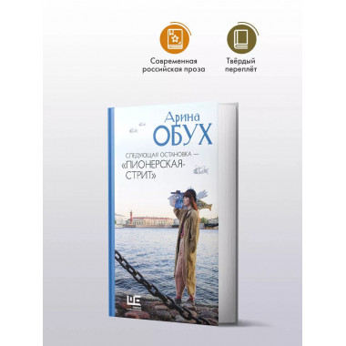 Следующая остановка - 