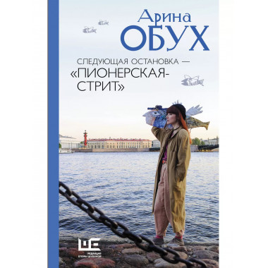 Следующая остановка - 