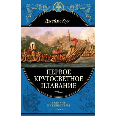 Первое кругосветное плавание Экспедиция на 
