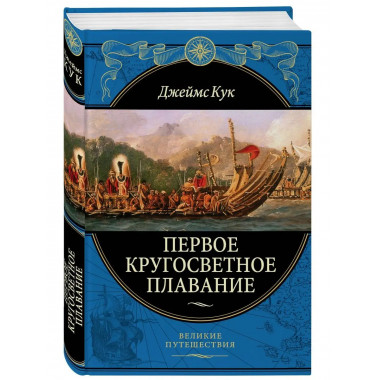 Первое кругосветное плавание Экспедиция на 