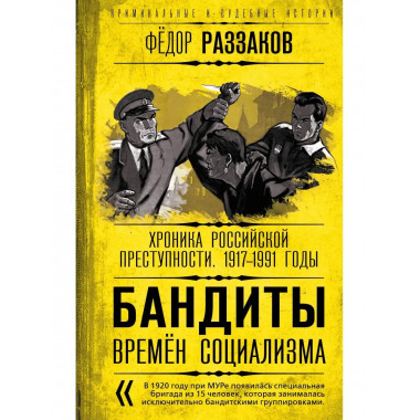Бандиты времен социализма. Хроника российской преступности.