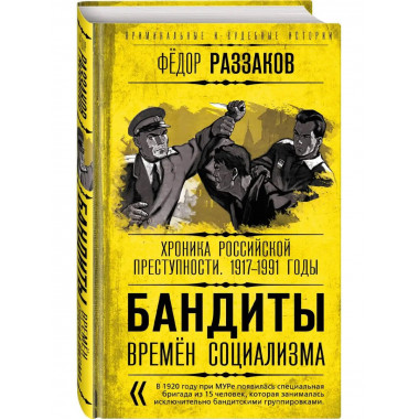 Бандиты времен социализма. Хроника российской преступности.