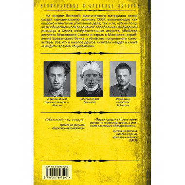 Бандиты времен социализма. Хроника российской преступности.