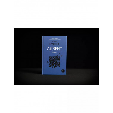 Адвент.