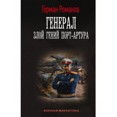 Генерал. Злой гений Порт-Артура.