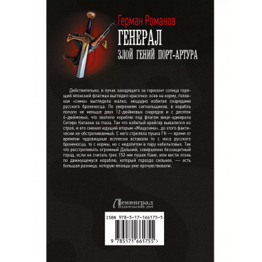 Генерал. Злой гений Порт-Артура.