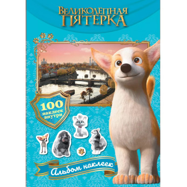 Великолепная пятерка. Альбом 100 наклеек (Самсон).