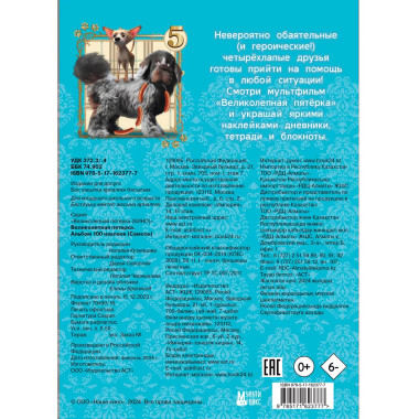 Великолепная пятерка. Альбом 100 наклеек (Самсон).