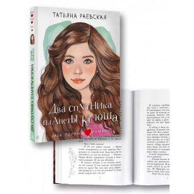 Два спутника планеты Ксюша.