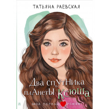 Два спутника планеты Ксюша.