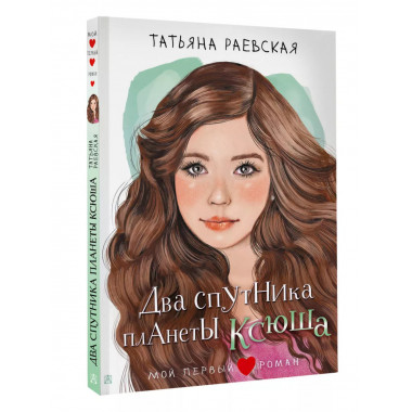 Два спутника планеты Ксюша.