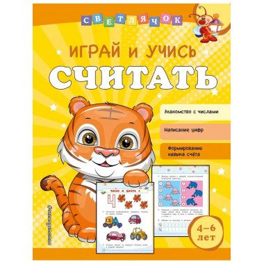 Играй и учись считать.