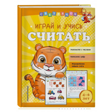 Играй и учись считать.