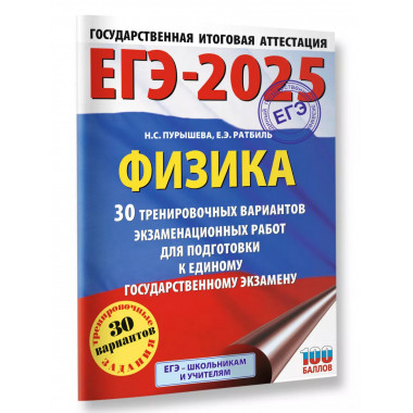 ЕГЭ-2025. Физик