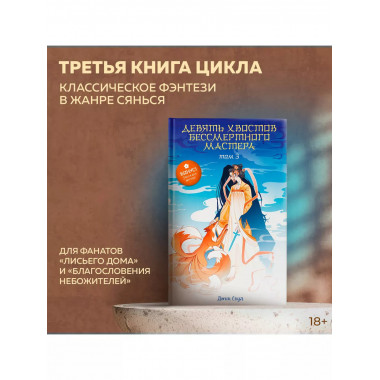 Девять хвостов бессмертного мастера. Том 3.