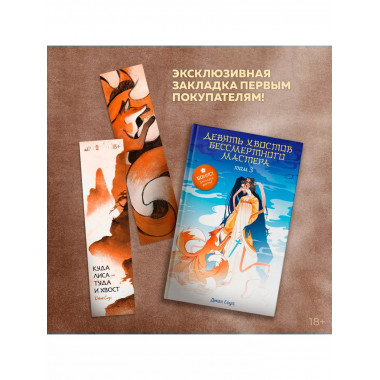 Девять хвостов бессмертного мастера. Том 3.