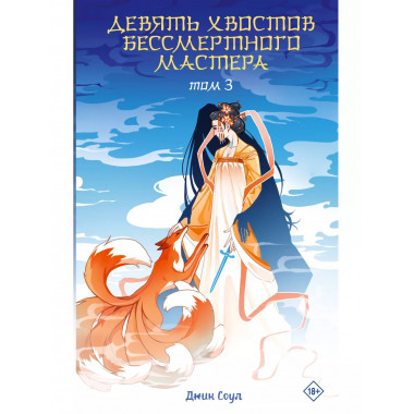 Девять хвостов бессмертного мастера. Том 3.