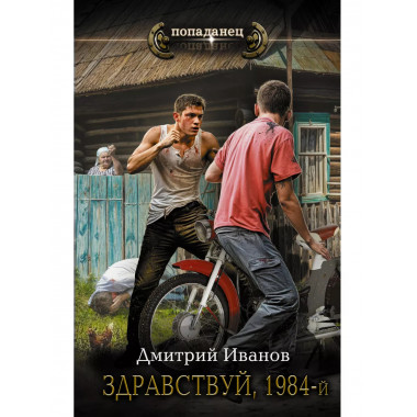 Здравствуй, 1984-й.