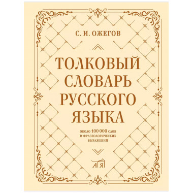 Толковый словарь русского языка