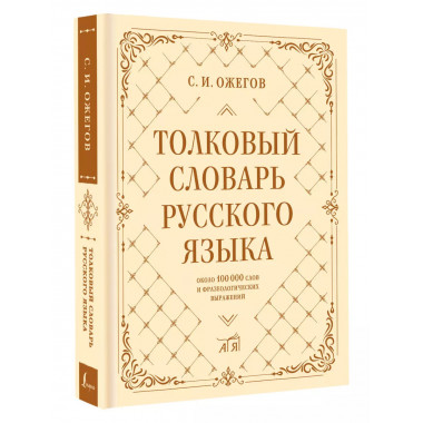 Толковый словарь русского языка