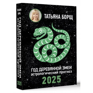 Год Деревянной Змеи: астрологический прогноз на 2025.