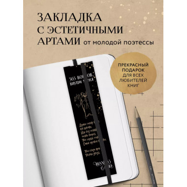 Закладка с резинкой. Шахназ Сайн. 365 воинов внутри меня.