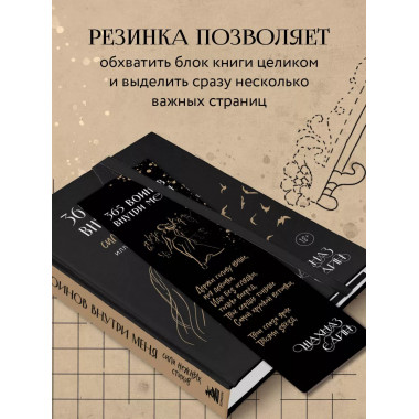 Закладка с резинкой. Шахназ Сайн. 365 воинов внутри меня.