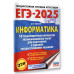ЕГЭ-2025. Информатика.