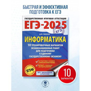 ЕГЭ-2025. Информатика.