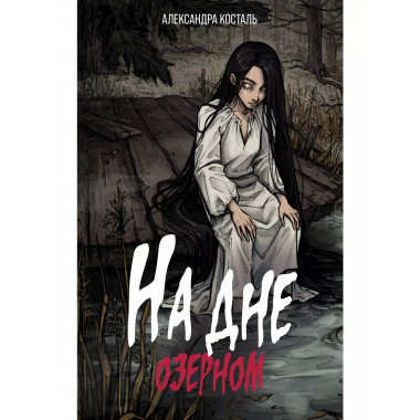 На дне озерном.