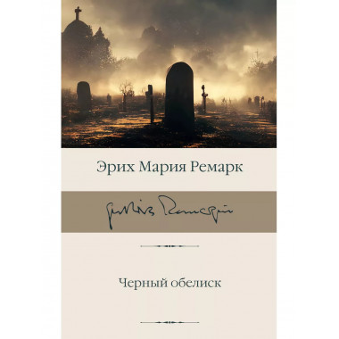 Черный обелиск.