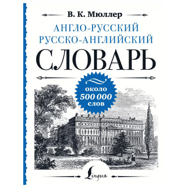 Англо-русский русско-английский словарь: около 500 000 слов.