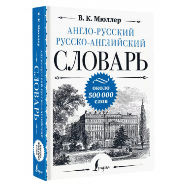 Англо-русский русско-английский словарь: около 500 000 слов.