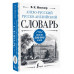 Англо-русский русско-английский словарь: около 500 000 слов.