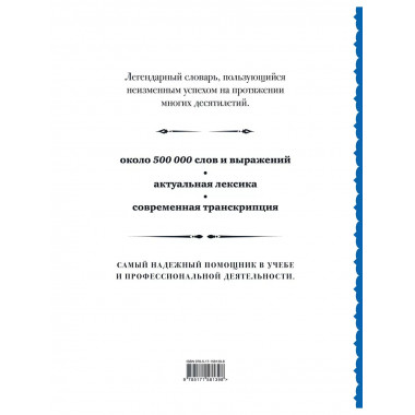 Англо-русский русско-английский словарь: около 500 000 слов.