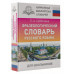 Фразеологический словарь русского языка для школьников.