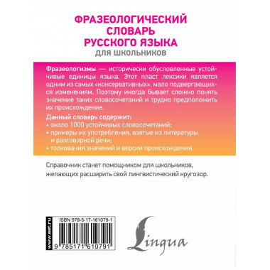 Фразеологический словарь русского языка для школьников.