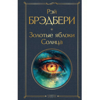 Золотые яблоки Солнца.
