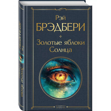 Золотые яблоки Солнца.