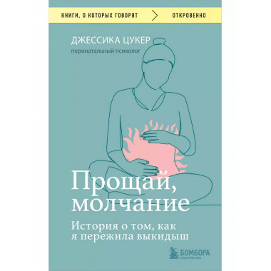 Прощай, молчание. История о том, как я пережила выкидыш.